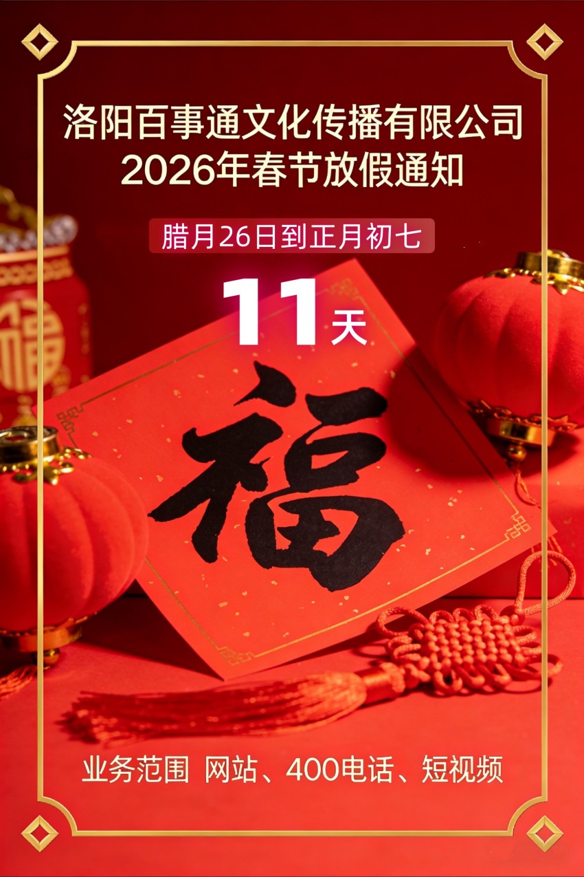 洛陽百事通關(guān)于2026年農(nóng)歷春節(jié)放假通知